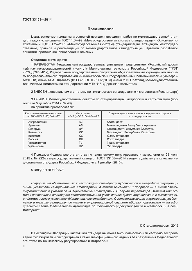 Страница 2 ГОСТ 33153-2014