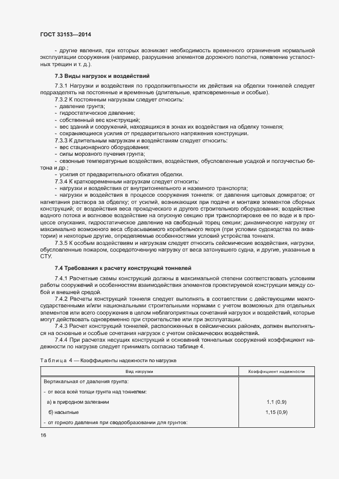 Страница 20 ГОСТ 33153-2014