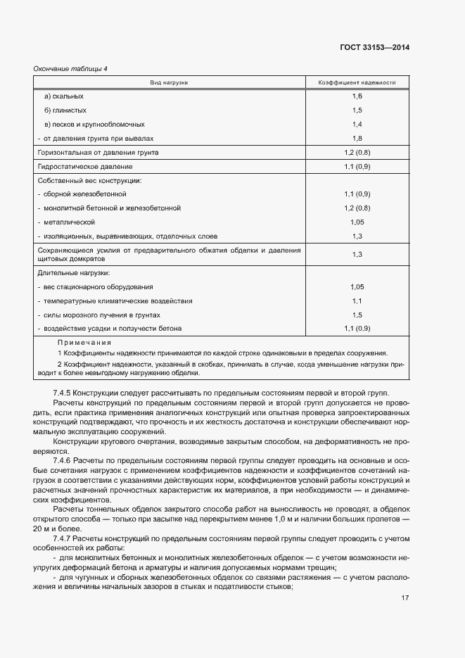 Страница 21 ГОСТ 33153-2014