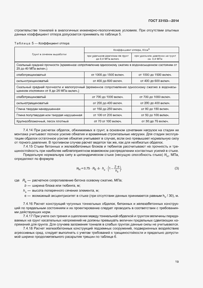 Страница 23 ГОСТ 33153-2014