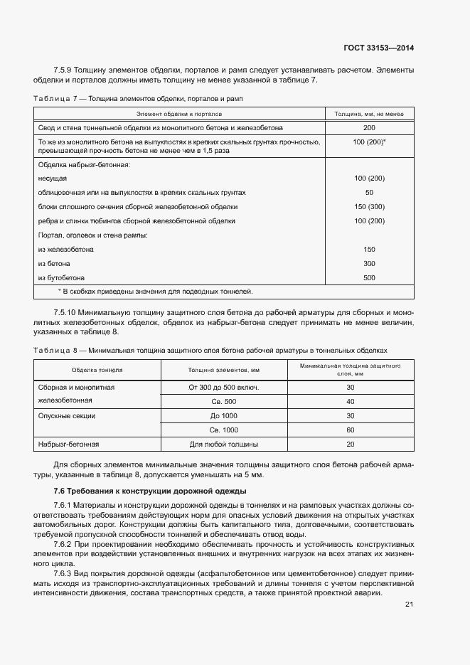 Страница 25 ГОСТ 33153-2014