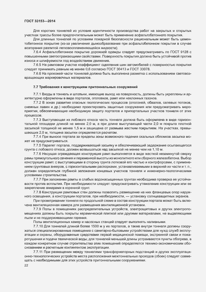 Страница 26 ГОСТ 33153-2014