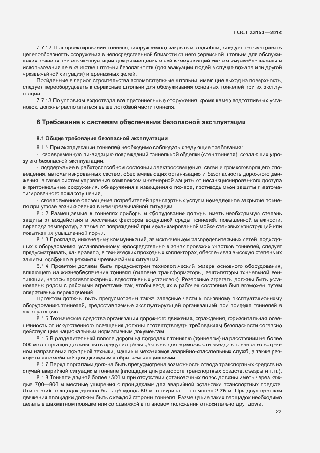 Страница 27 ГОСТ 33153-2014