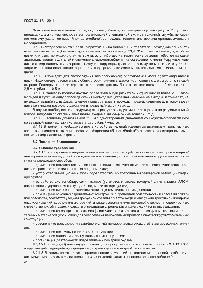 Страница 28 ГОСТ 33153-2014