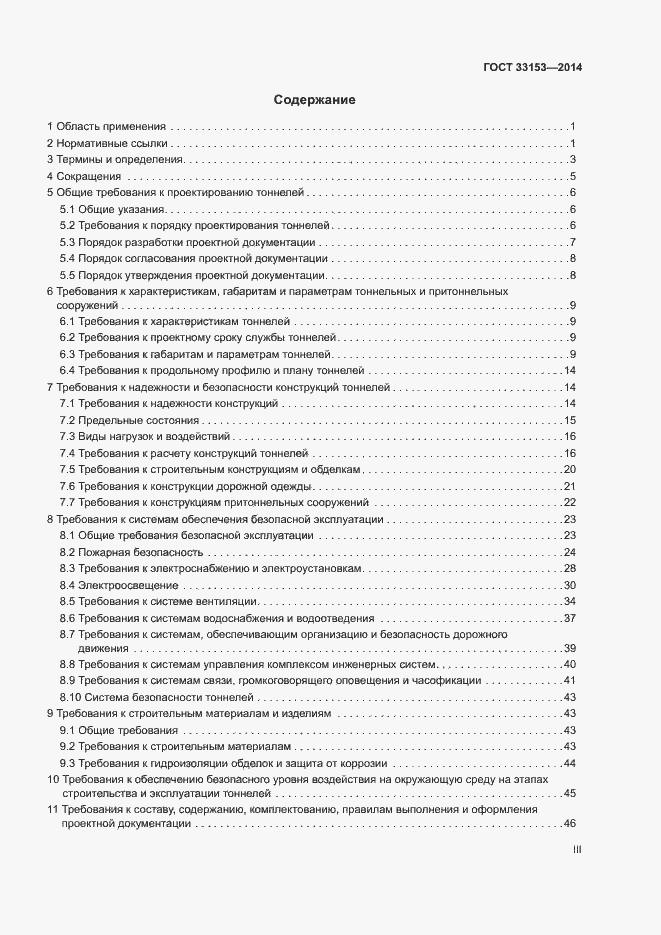 Страница 3 ГОСТ 33153-2014