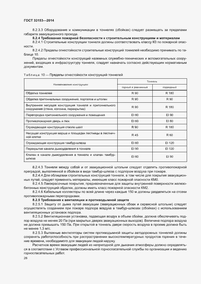 Страница 30 ГОСТ 33153-2014