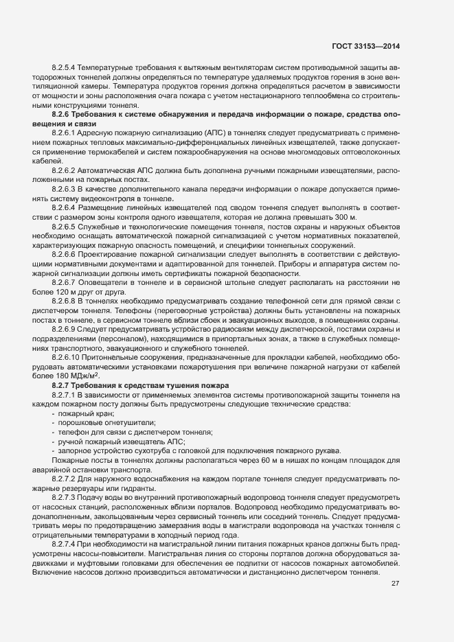 Страница 31 ГОСТ 33153-2014