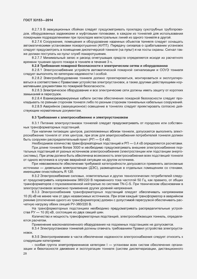 Страница 32 ГОСТ 33153-2014