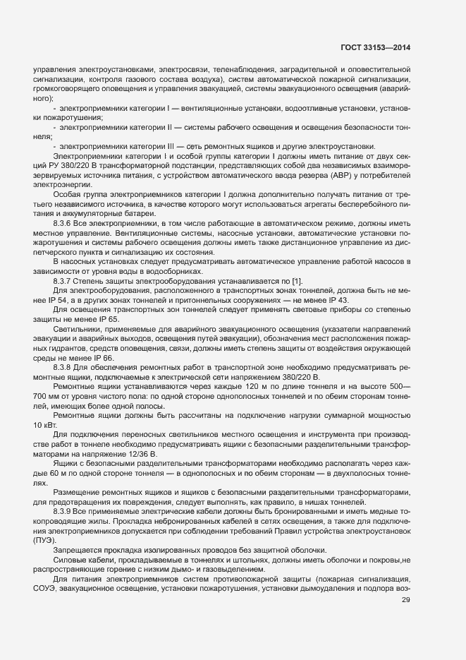 Страница 33 ГОСТ 33153-2014