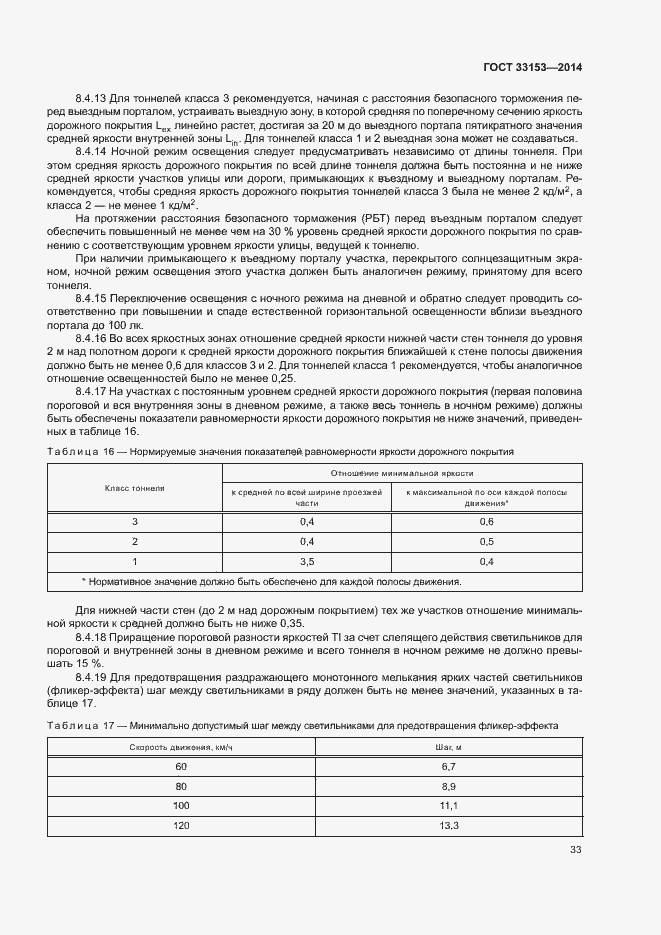 Страница 37 ГОСТ 33153-2014