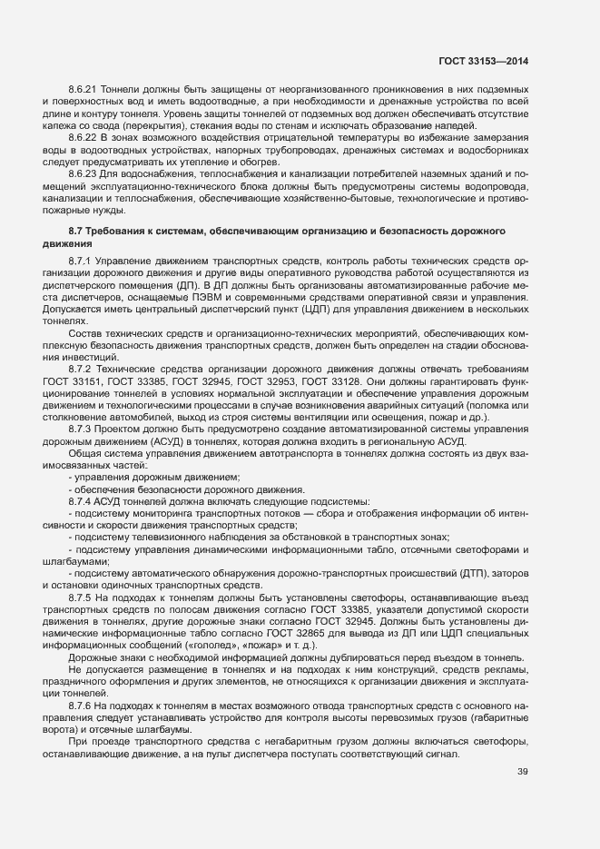 Страница 43 ГОСТ 33153-2014