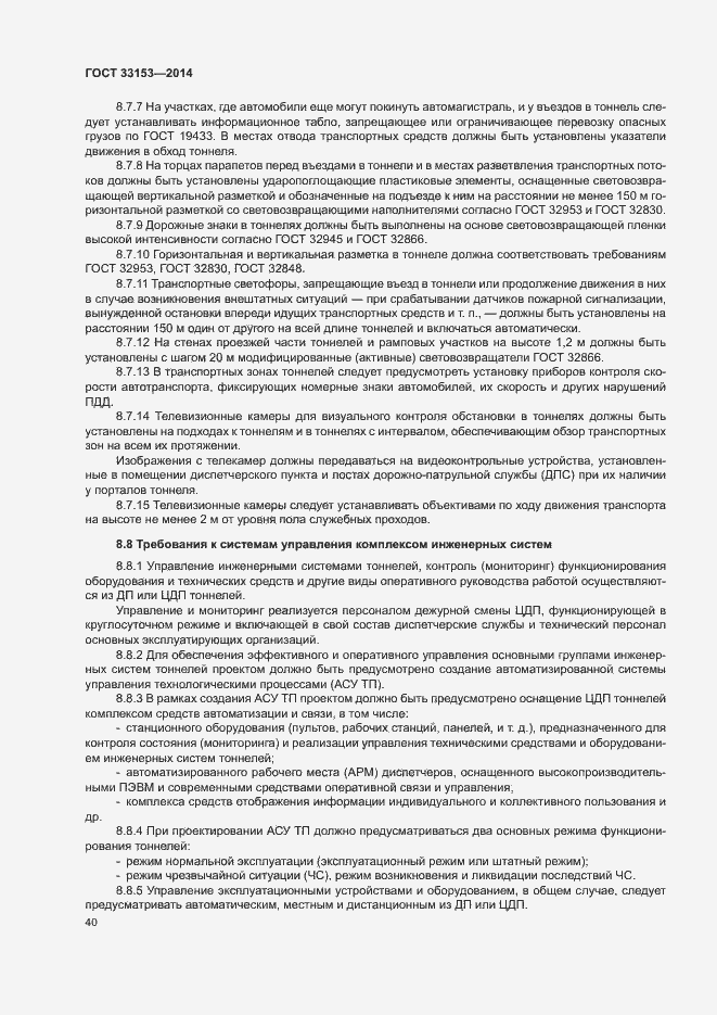 Страница 44 ГОСТ 33153-2014
