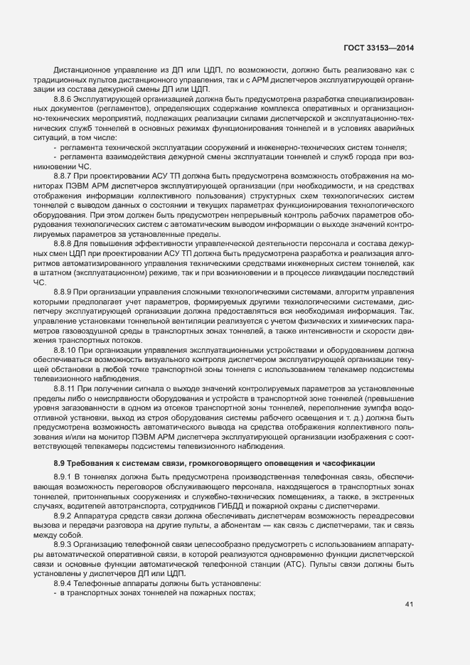 Страница 45 ГОСТ 33153-2014