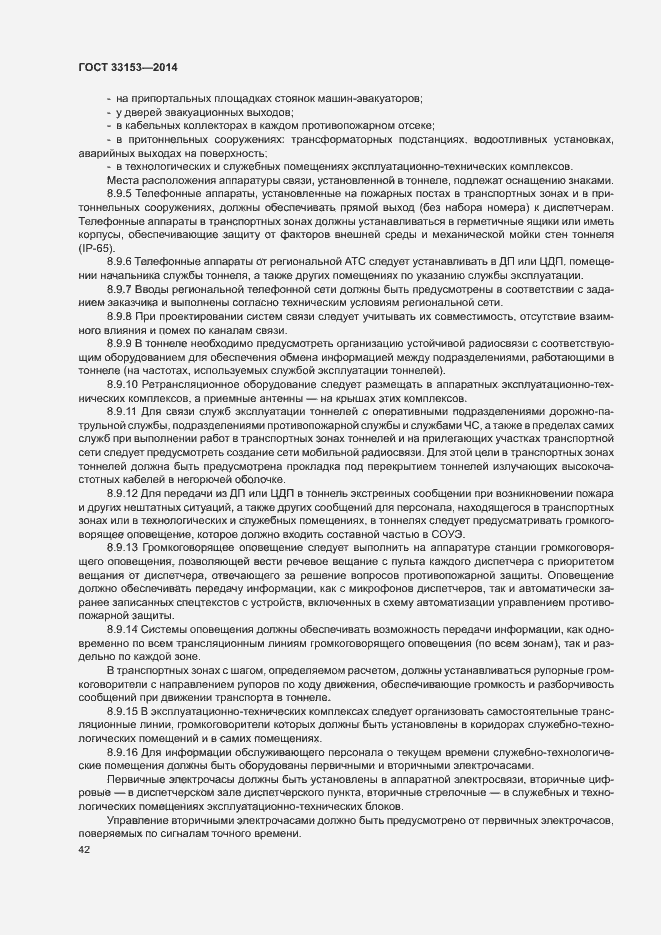 Страница 46 ГОСТ 33153-2014