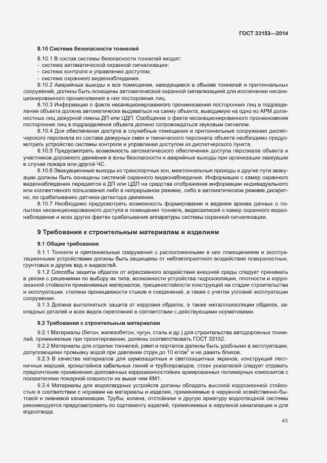 Страница 47 ГОСТ 33153-2014