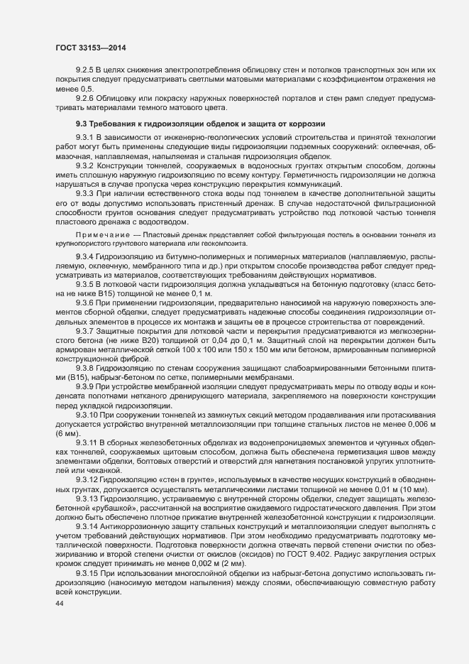 Страница 48 ГОСТ 33153-2014