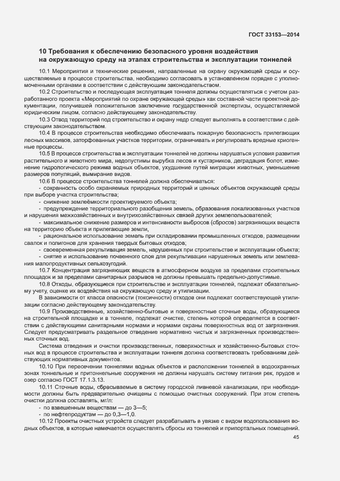 Страница 49 ГОСТ 33153-2014