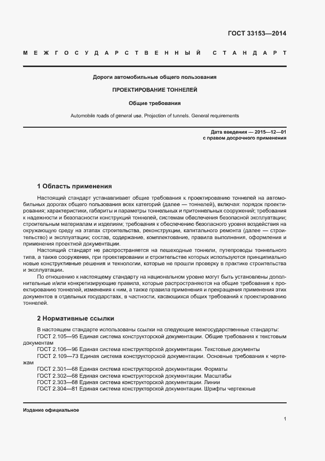 Страница 5 ГОСТ 33153-2014