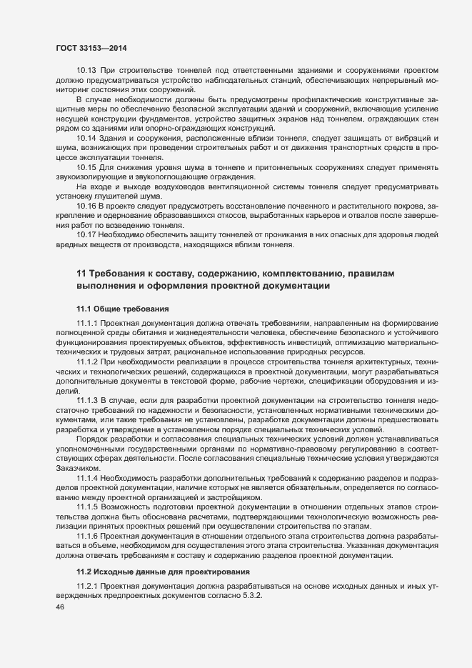 Страница 50 ГОСТ 33153-2014