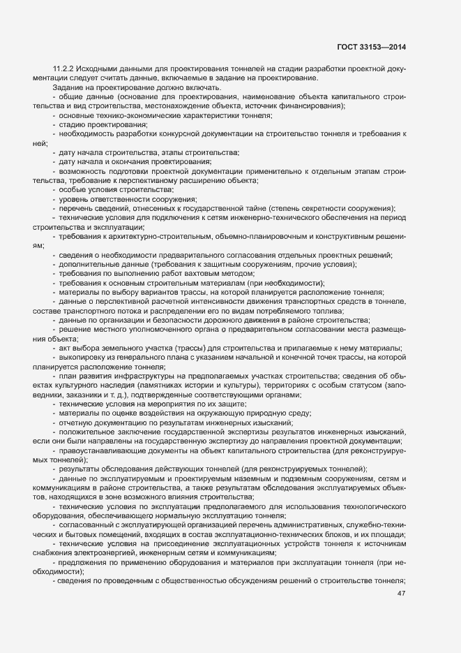 Страница 51 ГОСТ 33153-2014