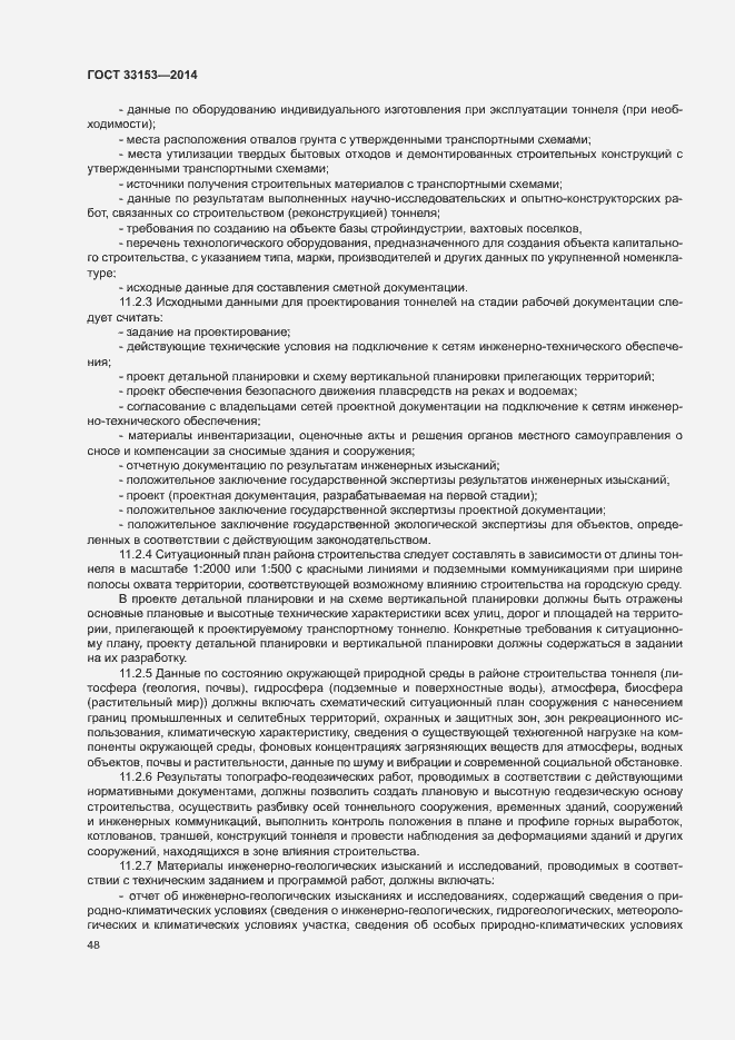 Страница 52 ГОСТ 33153-2014