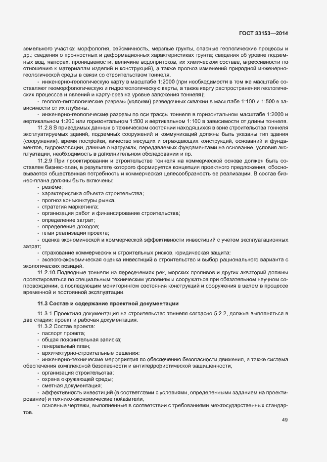 Страница 53 ГОСТ 33153-2014