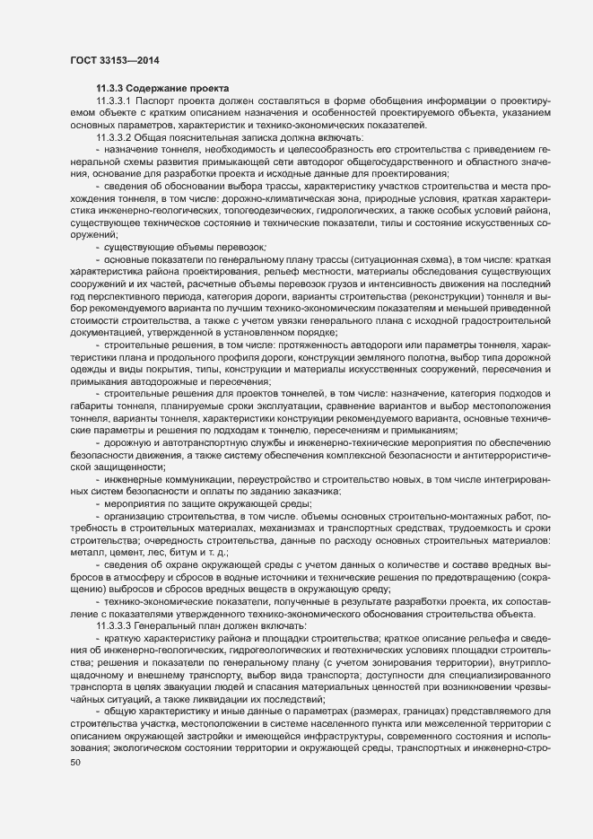 Страница 54 ГОСТ 33153-2014