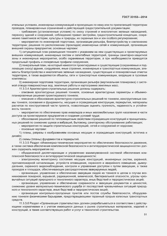 Страница 55 ГОСТ 33153-2014