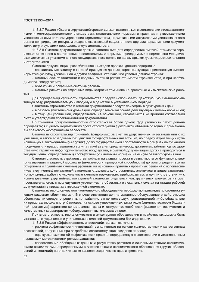 Страница 56 ГОСТ 33153-2014