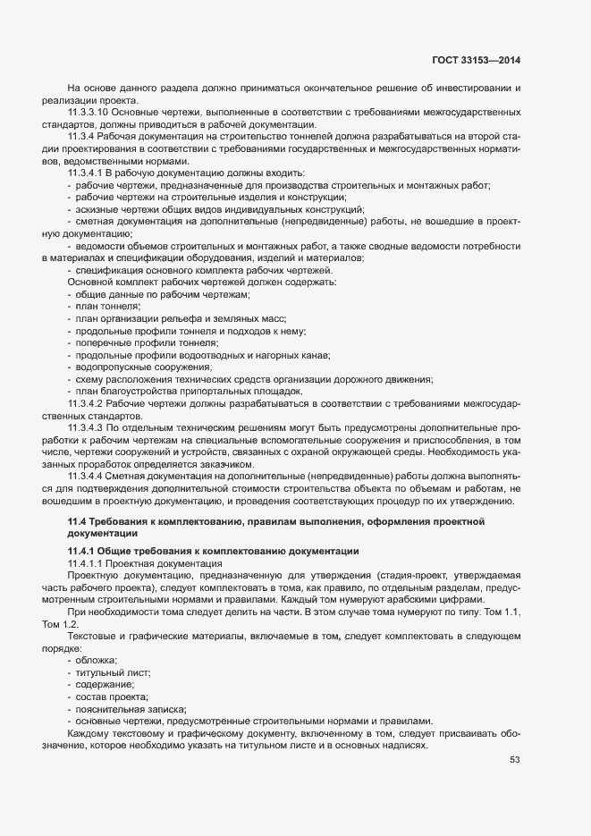 Страница 57 ГОСТ 33153-2014