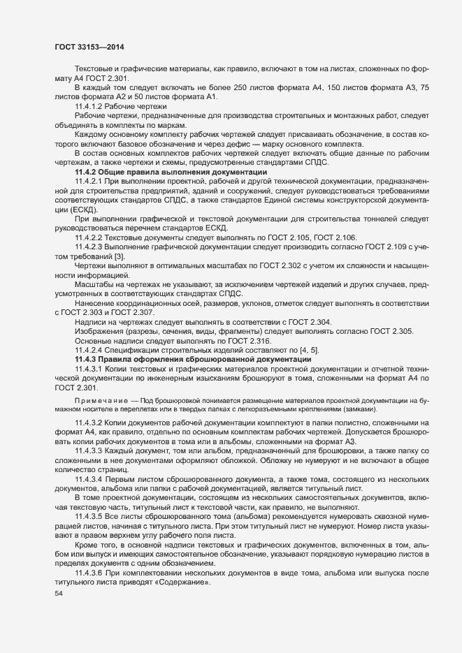 Страница 58 ГОСТ 33153-2014