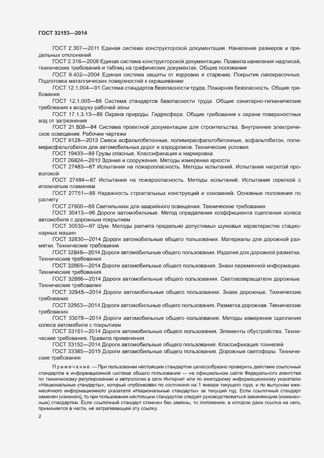 Страница 6 ГОСТ 33153-2014