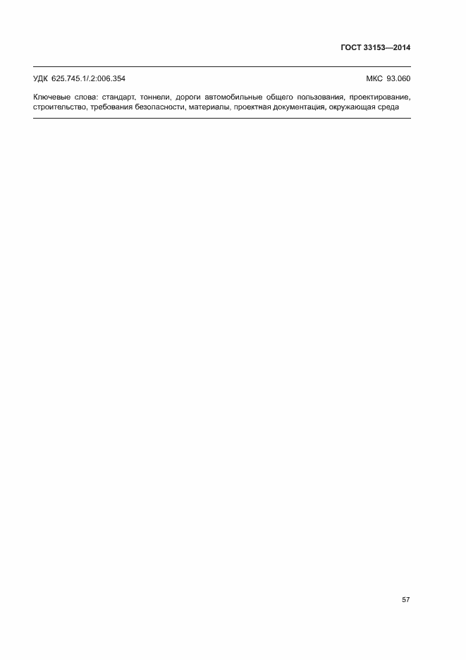 Страница 61 ГОСТ 33153-2014