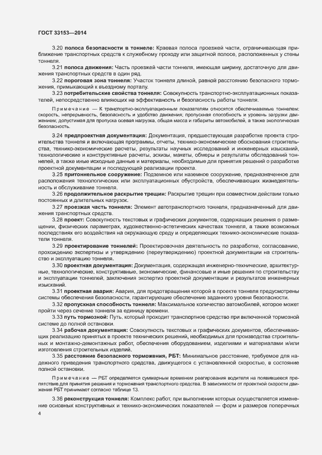 Страница 8 ГОСТ 33153-2014