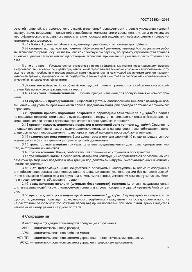 Страница 9 ГОСТ 33153-2014