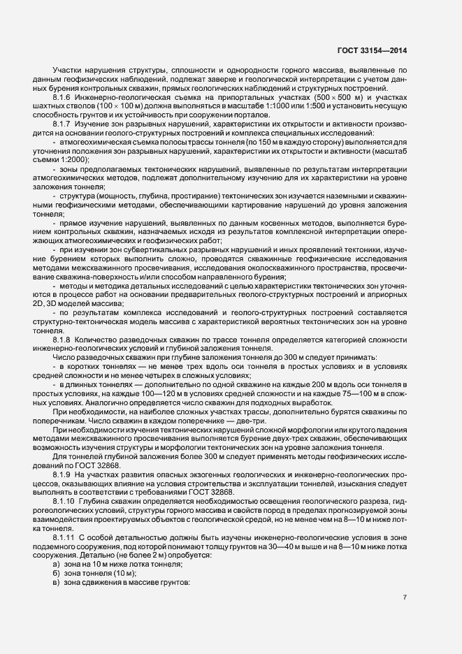 Страница 10 ГОСТ 33154-2014