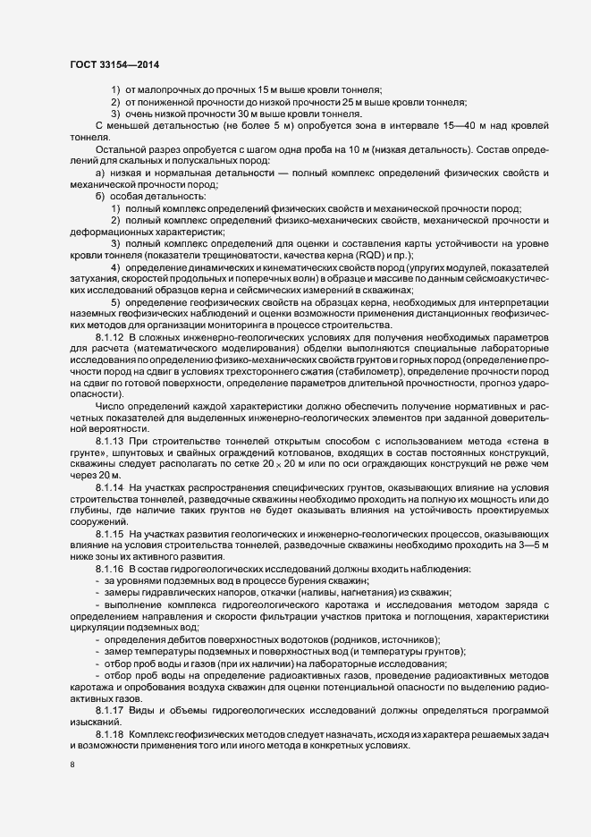 Страница 11 ГОСТ 33154-2014