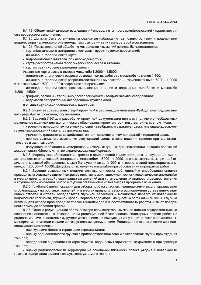 Страница 12 ГОСТ 33154-2014