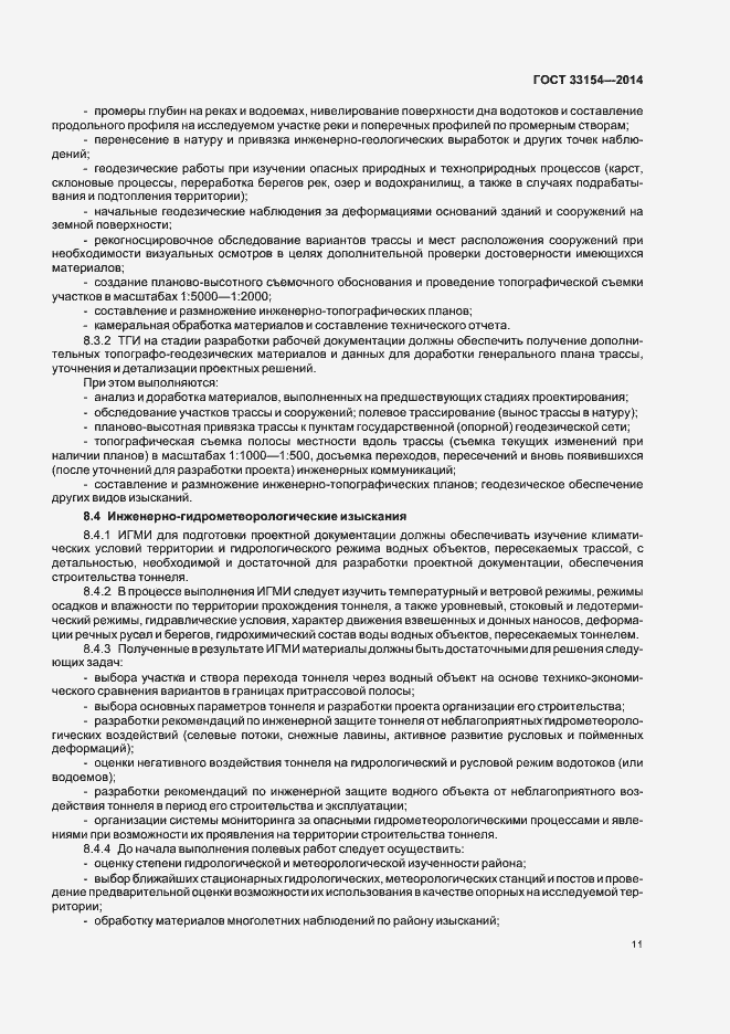 Страница 14 ГОСТ 33154-2014