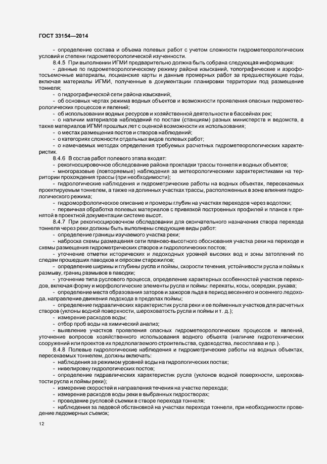 Страница 15 ГОСТ 33154-2014