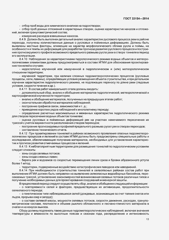 Страница 16 ГОСТ 33154-2014