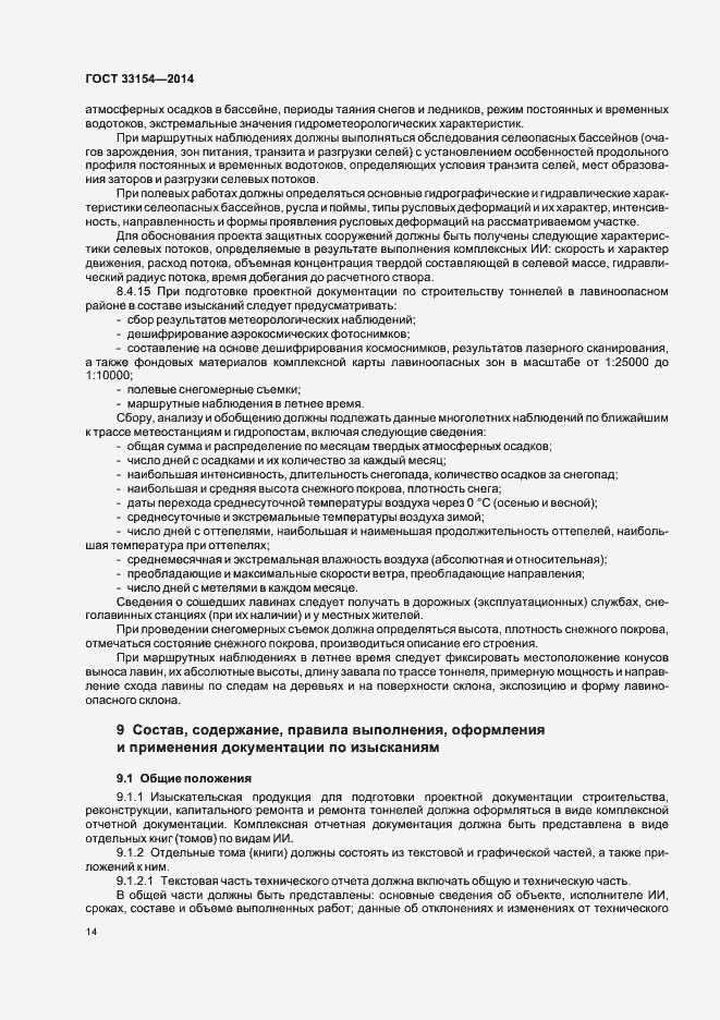 Страница 17 ГОСТ 33154-2014