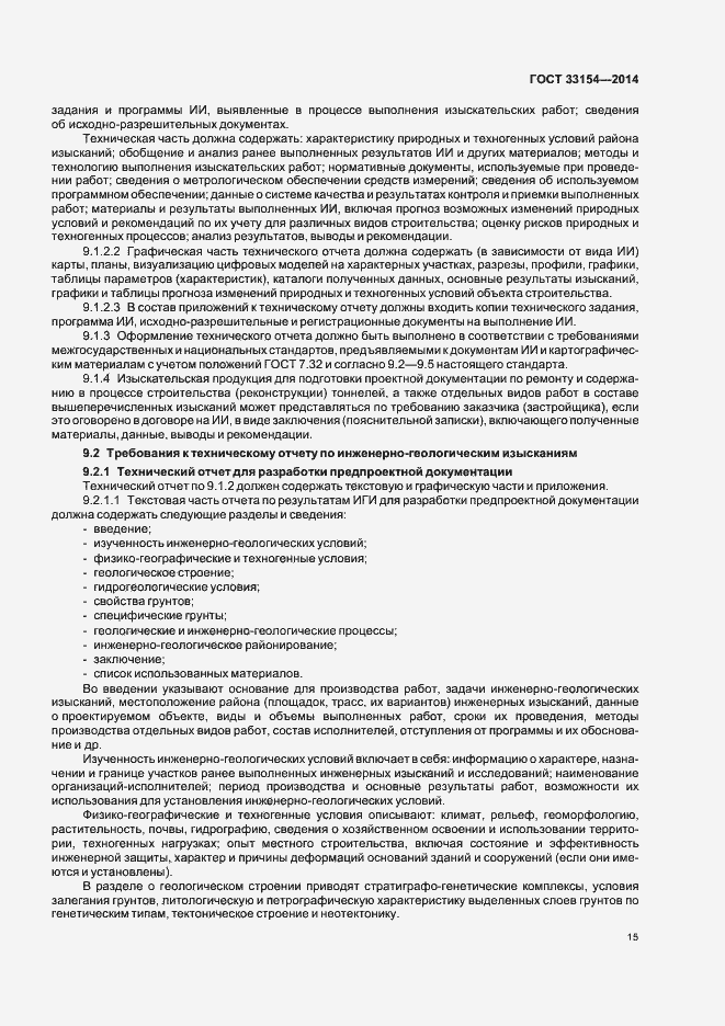 Страница 18 ГОСТ 33154-2014