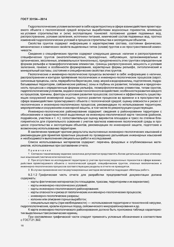 Страница 19 ГОСТ 33154-2014