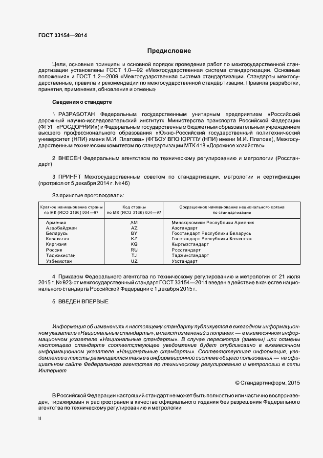 Страница 2 ГОСТ 33154-2014