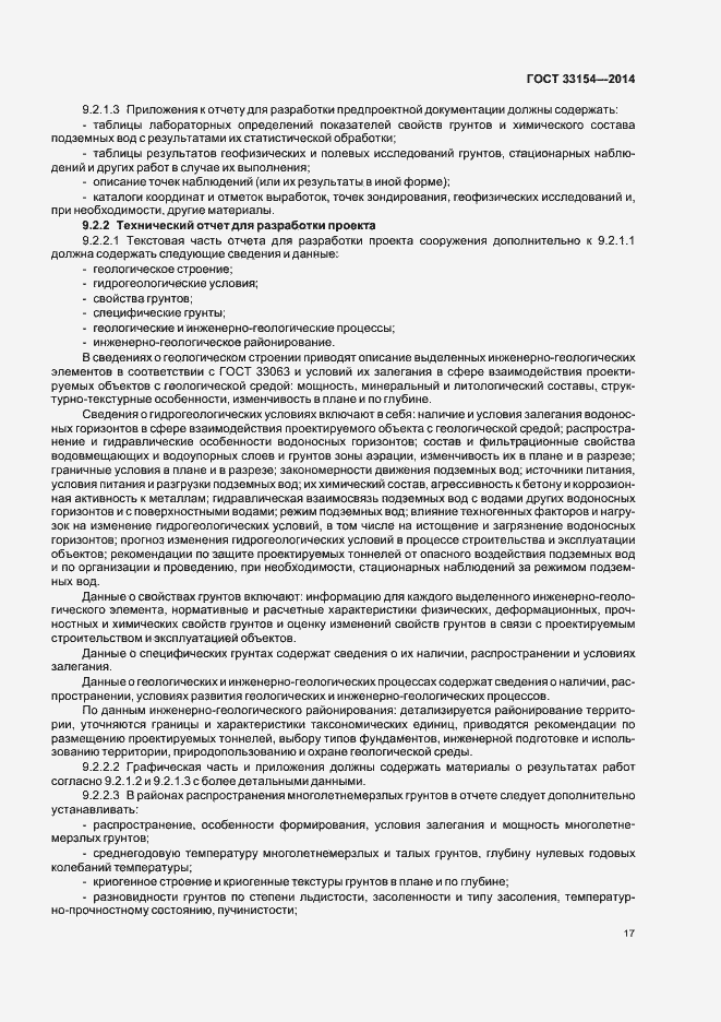 Страница 20 ГОСТ 33154-2014