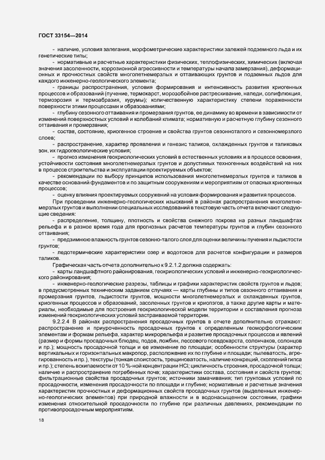 Страница 21 ГОСТ 33154-2014