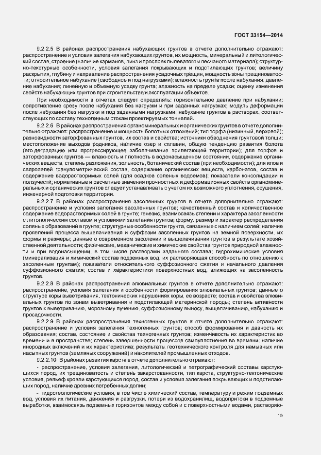 Страница 22 ГОСТ 33154-2014