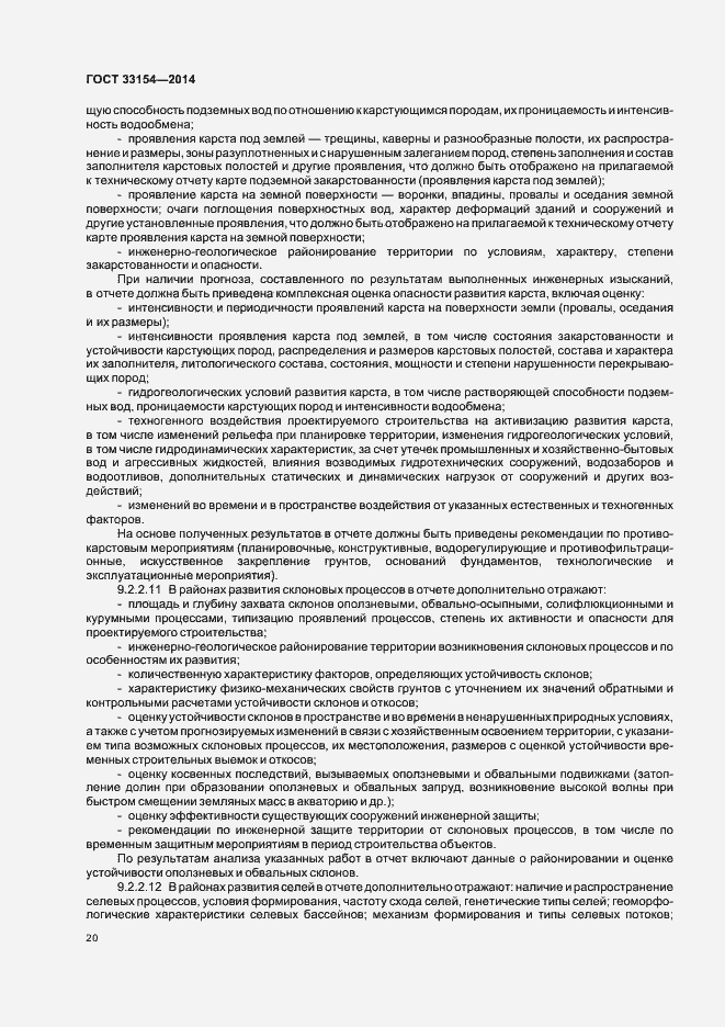 Страница 23 ГОСТ 33154-2014
