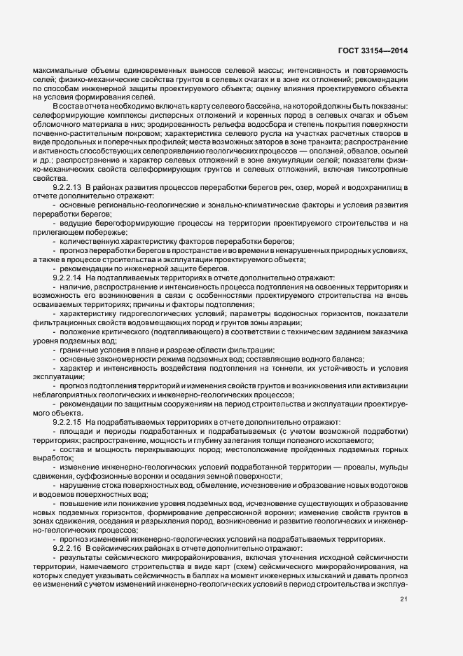 Страница 24 ГОСТ 33154-2014